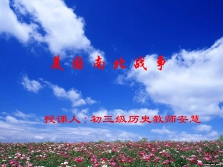 第18课美国南北战争