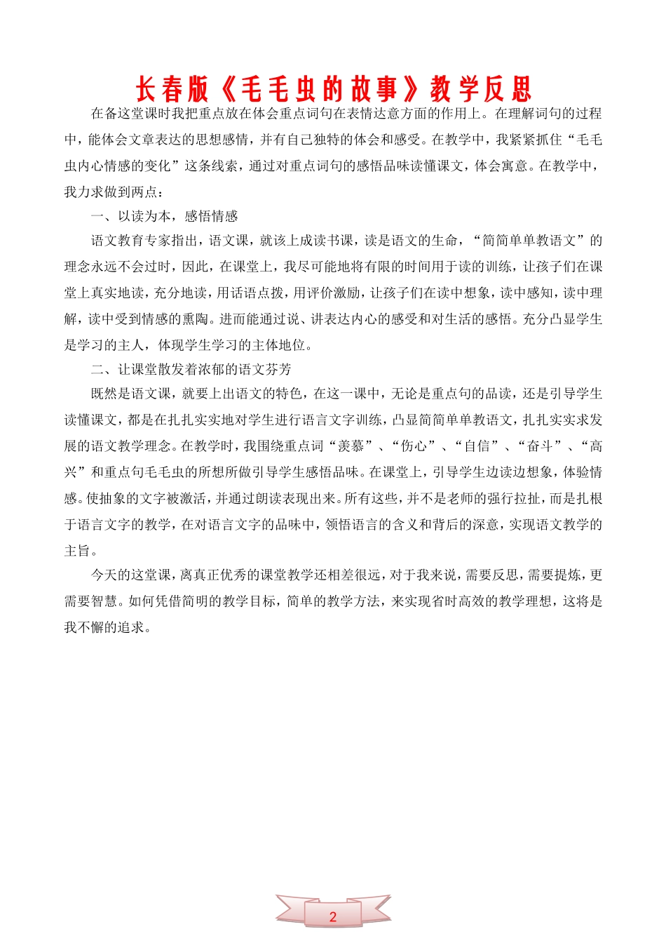长春版《毛毛虫的故事》教学反思_第2页