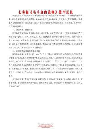 长春版《毛毛虫的故事》教学反思