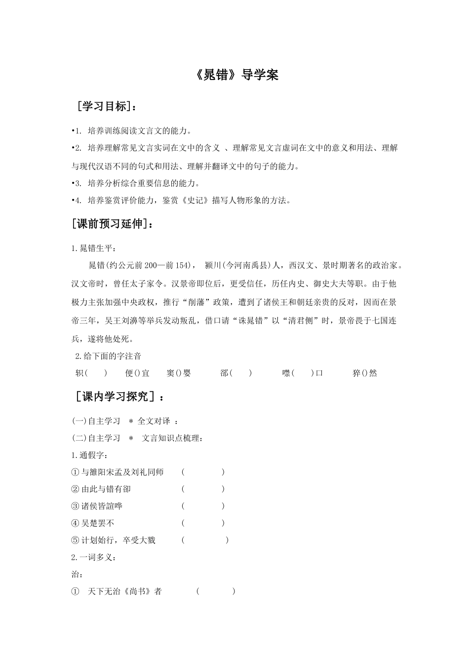 《晁错》导学案_第1页