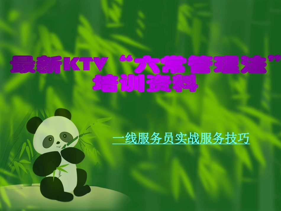 【KTV精品】KTV六常法管理培训手册_第1页