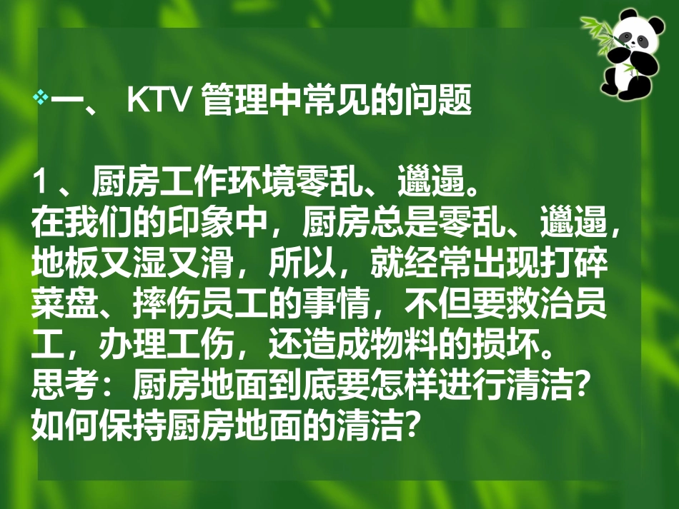 【KTV精品】KTV六常法管理培训手册_第3页