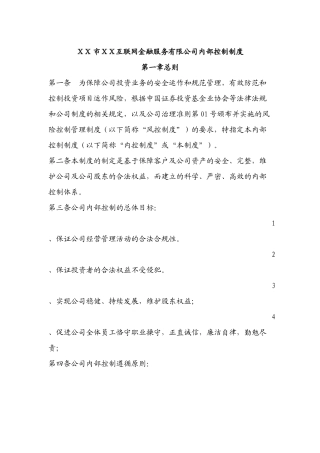 互联网金融服务有限公司内部控制制度