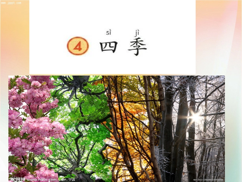 (部编)人教2011课标版一年级上册小学一年级《四季》_第1页