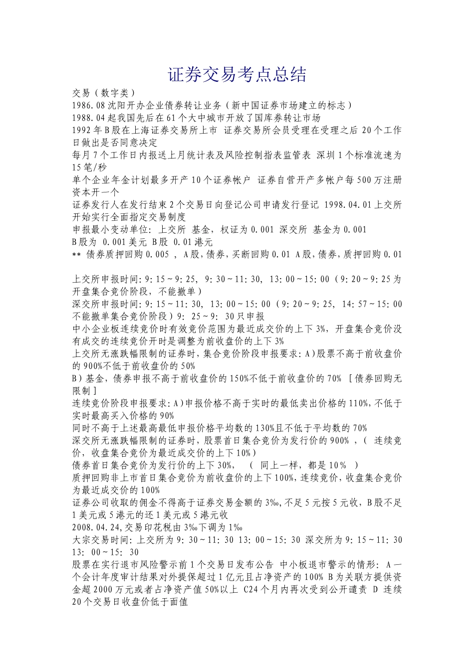 2011年证券交易考点总结_第1页