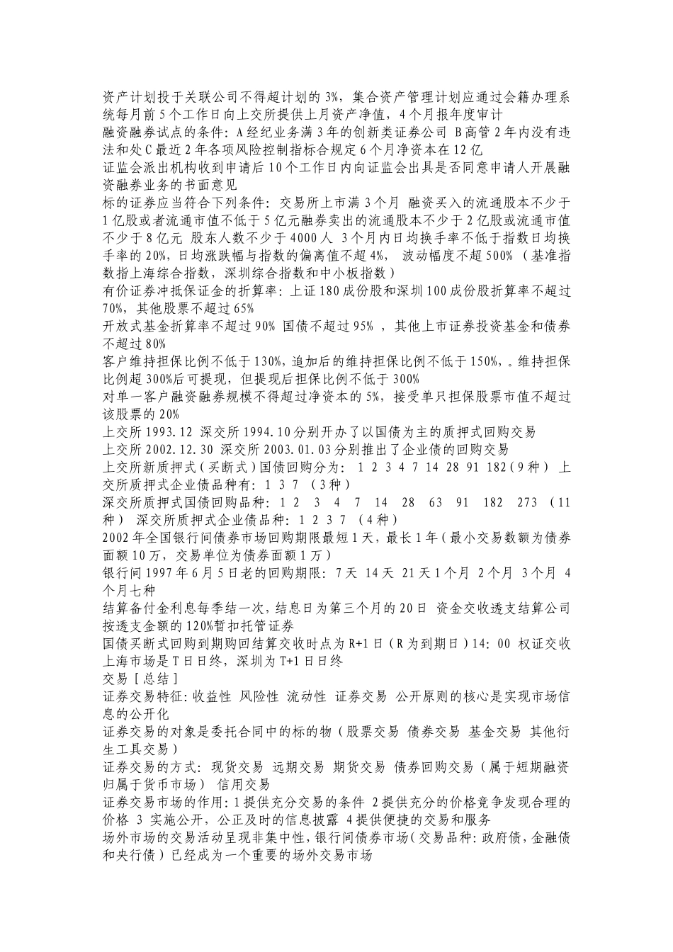 2011年证券交易考点总结_第3页