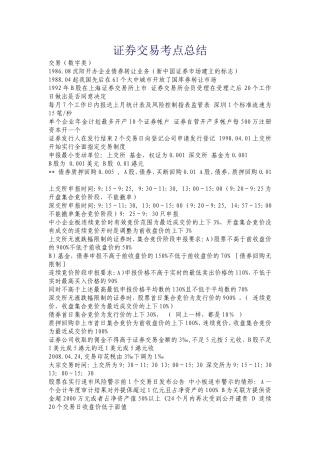 2011年证券交易考点总结