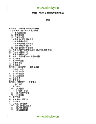 2006年邻水县龙腾锦岸石竹营销策划报告