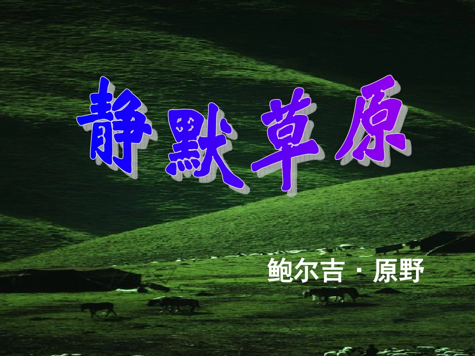 静默草原课件_第3页