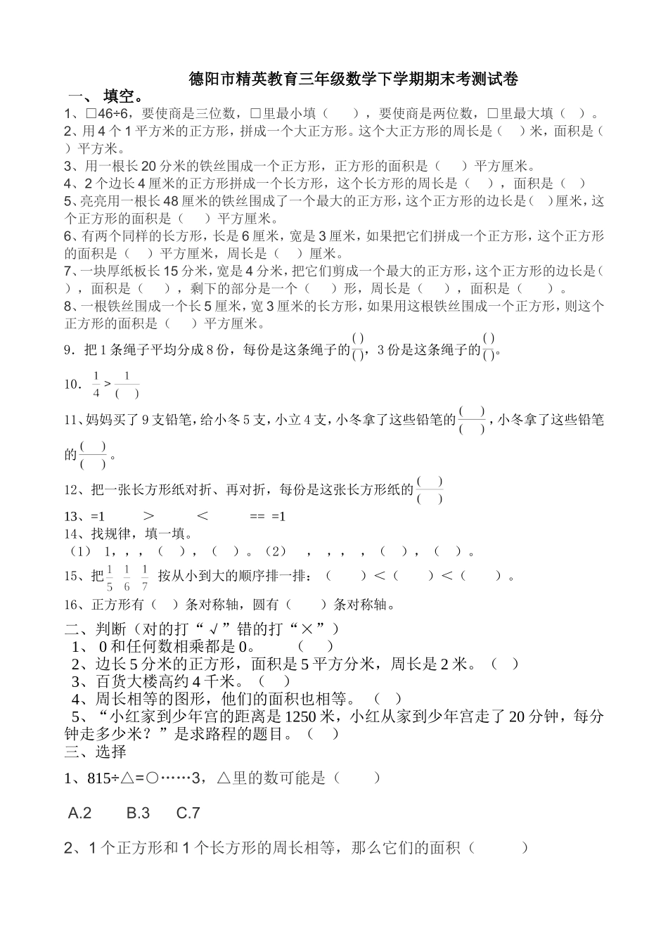 人教版三年级数学下学期期末考测试卷_第1页