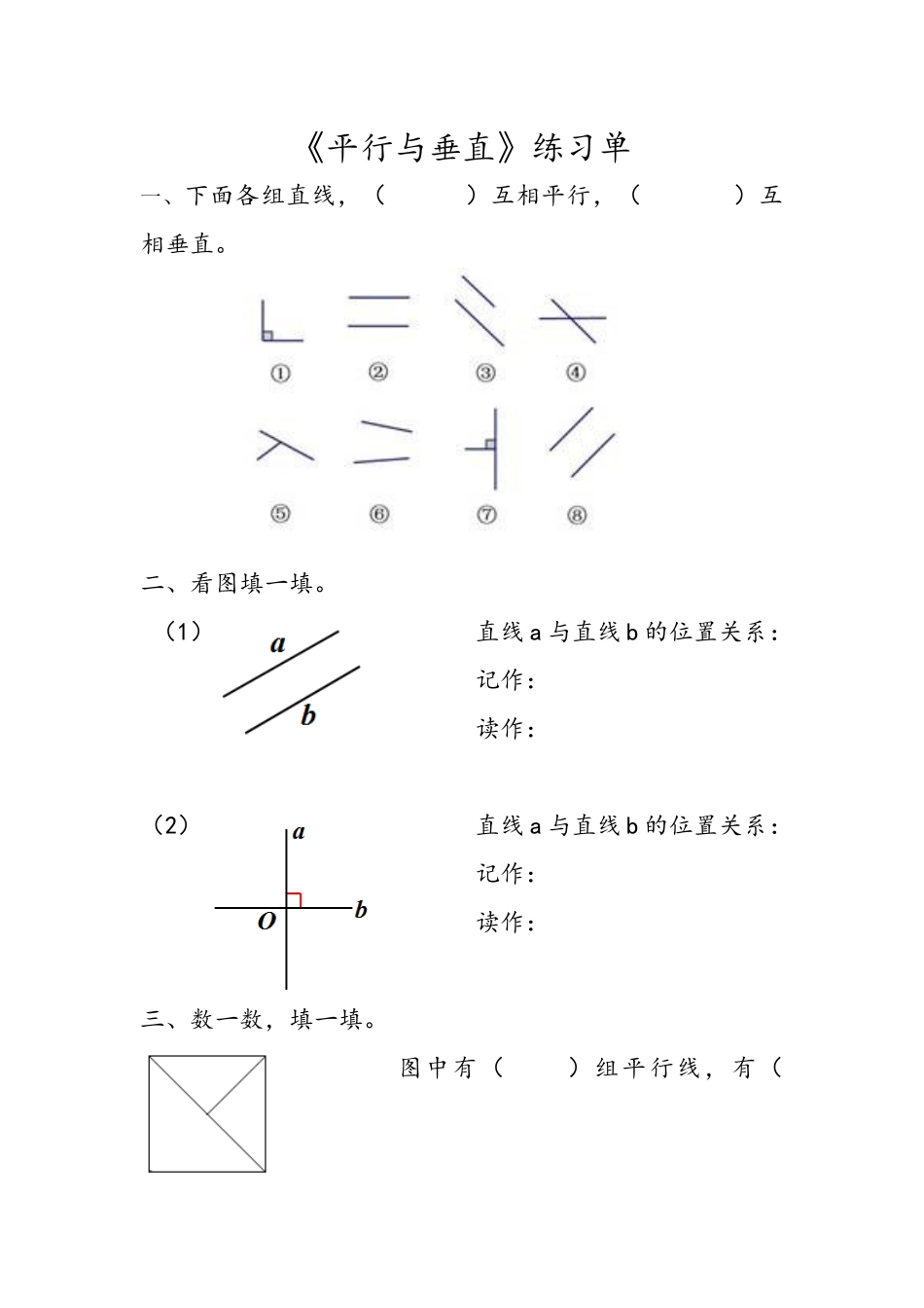 小学人教四年级数学《垂直与平行》作业设计_第1页