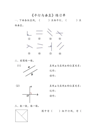 小学人教四年级数学《垂直与平行》作业设计