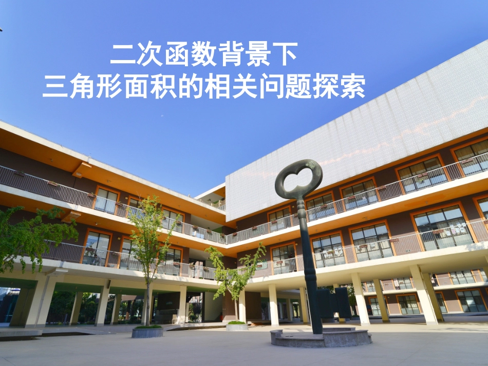 二次函数背景下的三角形面积问题.0)_第1页