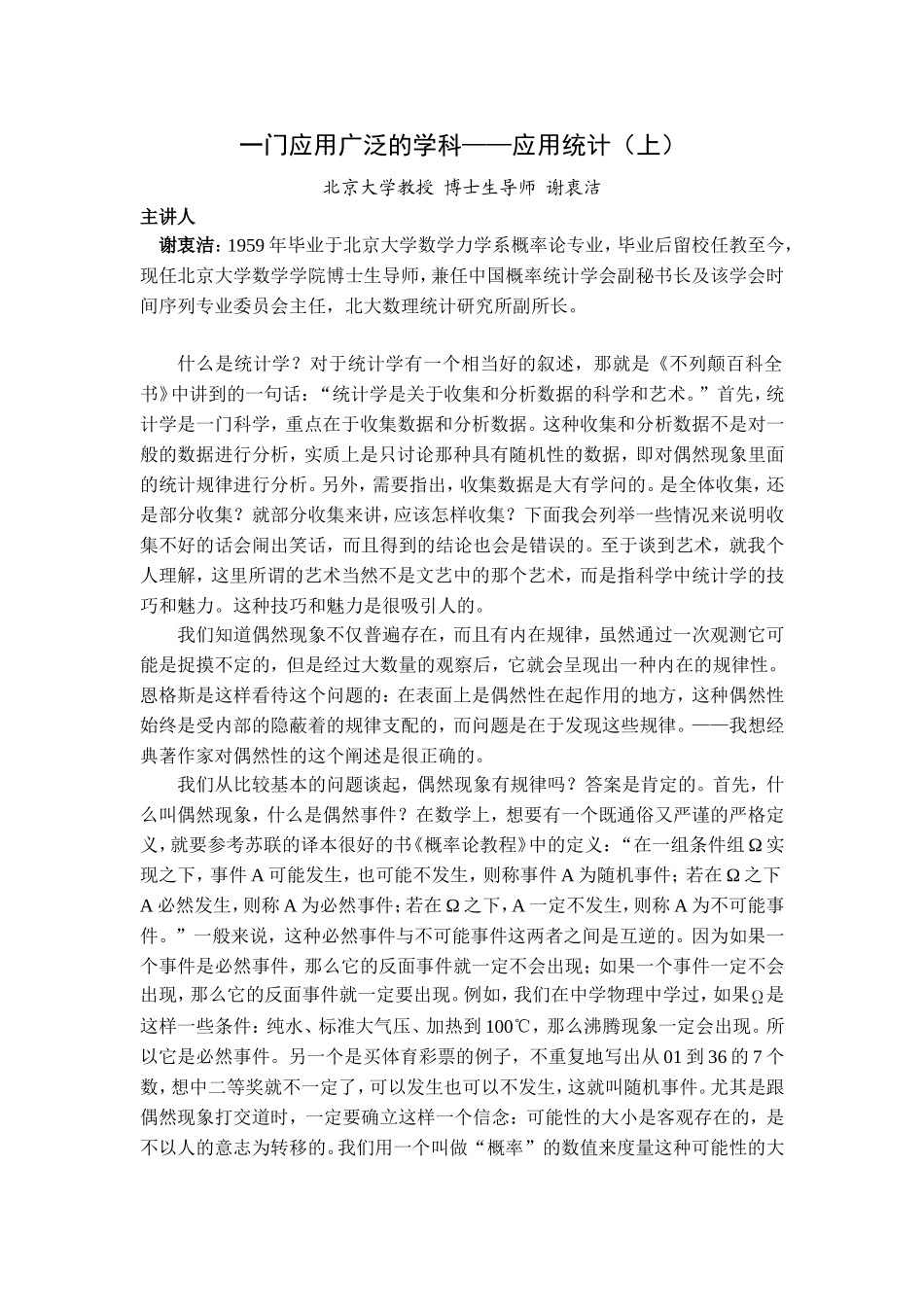 5一门应用广泛的学科——应用统计_第1页