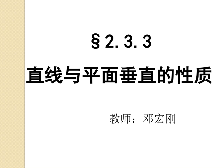 《直线与平垂直的性质》_第1页
