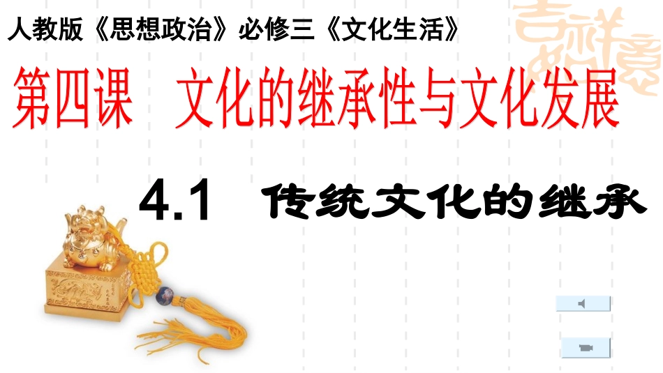 4.1传统文化的继承_第1页