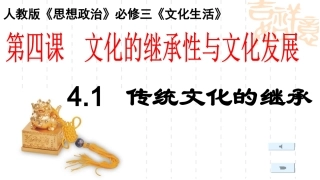 4.1传统文化的继承