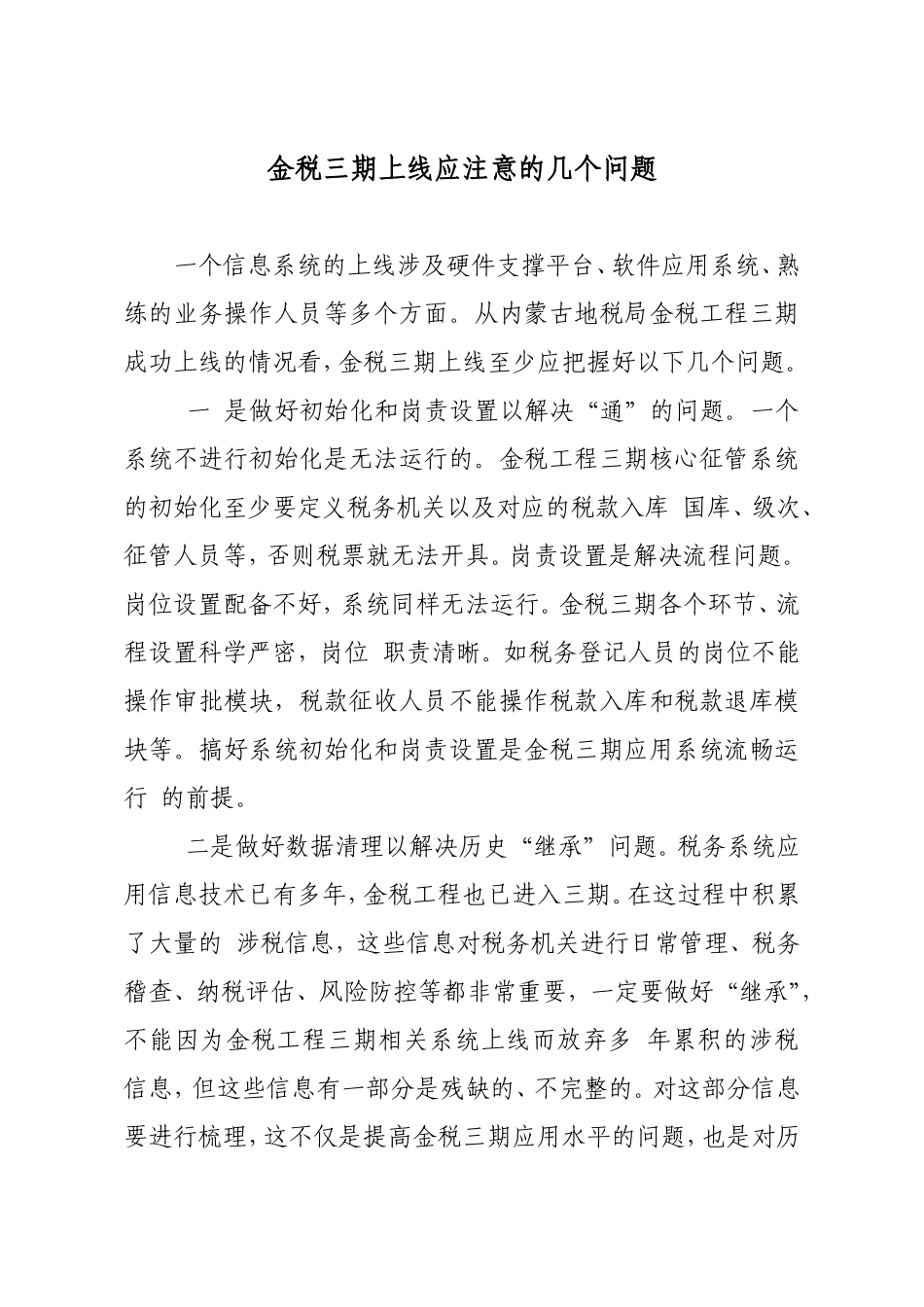 金税三期上线应注意的几个问题_第1页