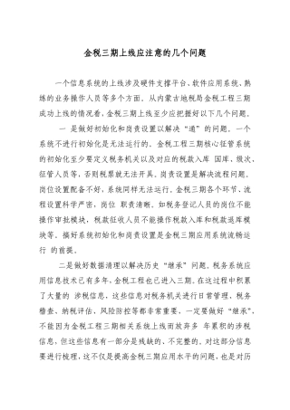 金税三期上线应注意的几个问题