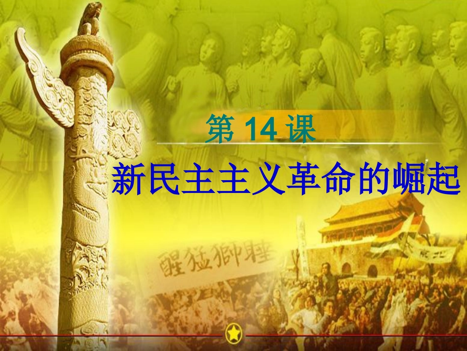 第14课新民主主义革命的崛起_第1页
