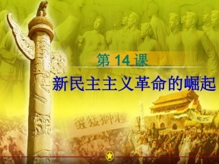 第14课新民主主义革命的崛起