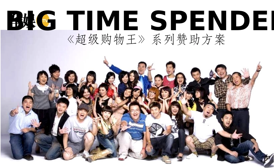 《超级购物王》特约赞助方案_第1页