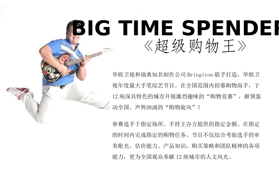 《超级购物王》特约赞助方案_第2页