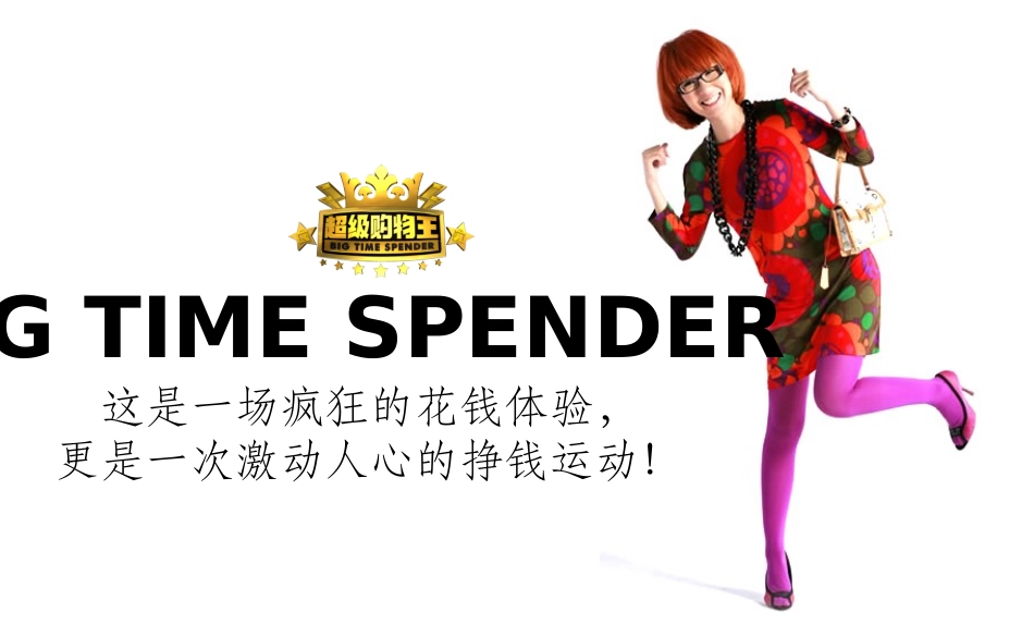 《超级购物王》特约赞助方案_第3页