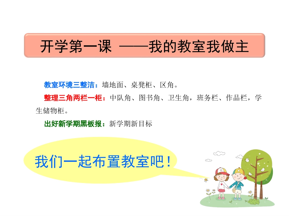 我的教室我做主-中年级开学第一课教学内容_第3页