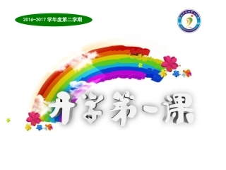 我的教室我做主-中年级开学第一课教学内容