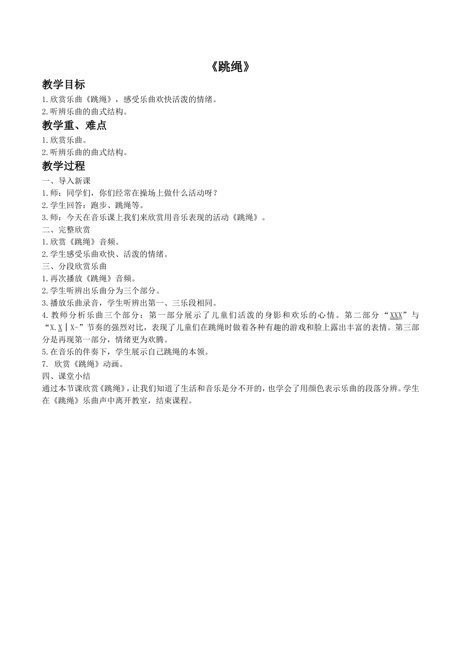 《跳绳》教案_第1页