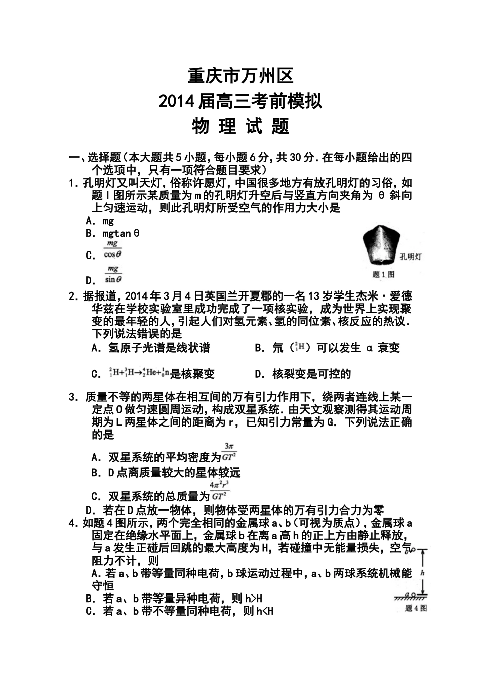 2014年(春)重庆市高三考前模拟测试(二诊)物理试题及答案_第1页
