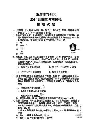 2014年(春)重庆市高三考前模拟测试(二诊)物理试题及答案