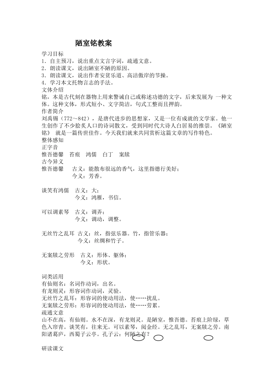 (部编)初中语文人教2011课标版七年级下册陋室铭教案-(6)_第1页