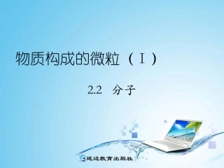 2.2-构成物质的微粒——分子