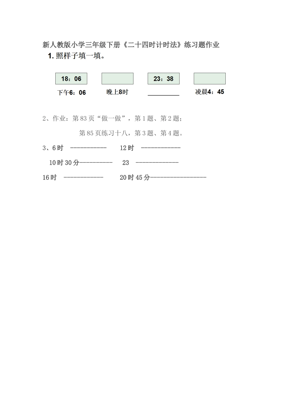 人教2011版小学数学三年级二十四时计时法_第1页