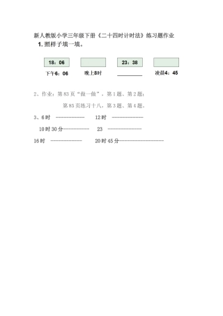 人教2011版小学数学三年级二十四时计时法