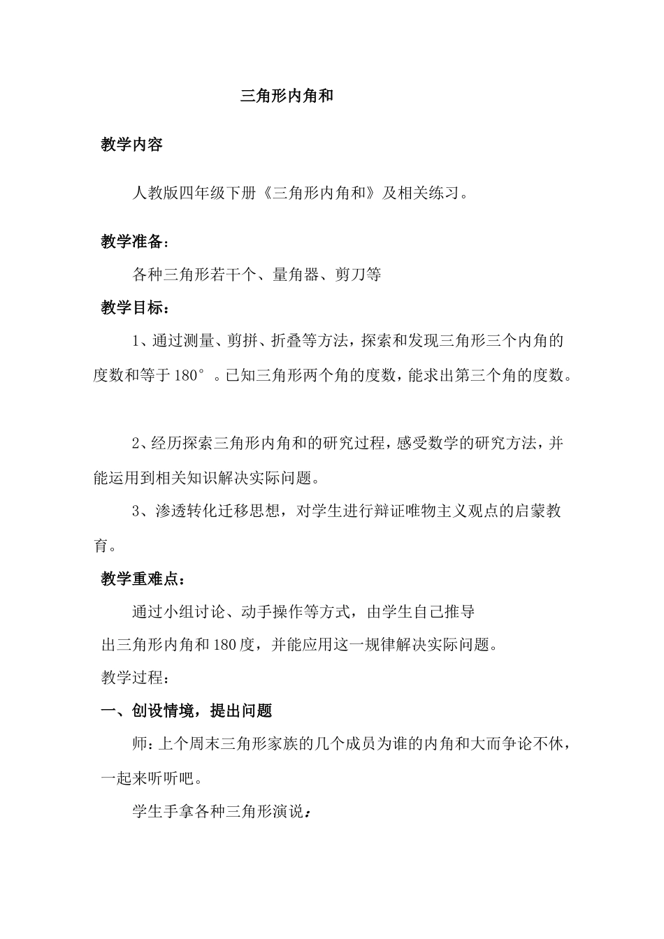 《三角形内角和》教案_第1页