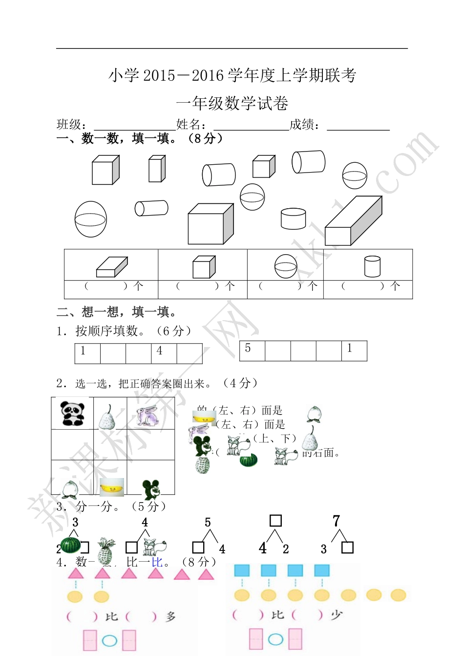 20151009一年数学期中试卷_第1页