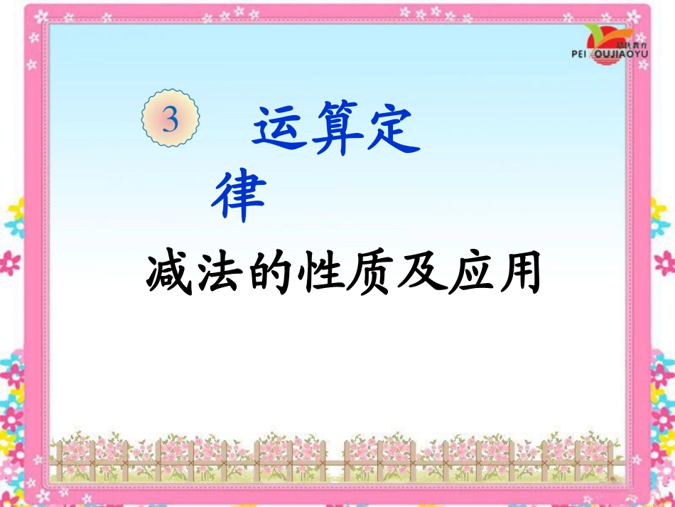 小学数学2011版本小学四年级减法的性质及其运用_第1页
