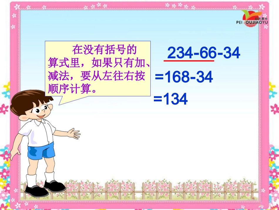 小学数学2011版本小学四年级减法的性质及其运用_第3页