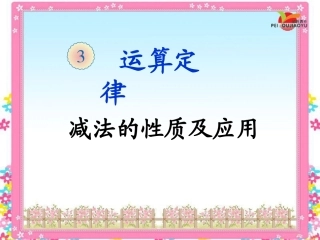 小学数学2011版本小学四年级减法的性质及其运用