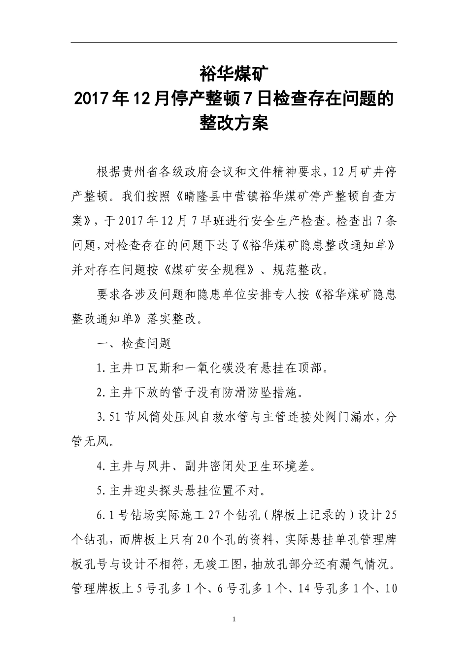 XX煤矿停产整度12.7检查存在问题的整改方案_第1页