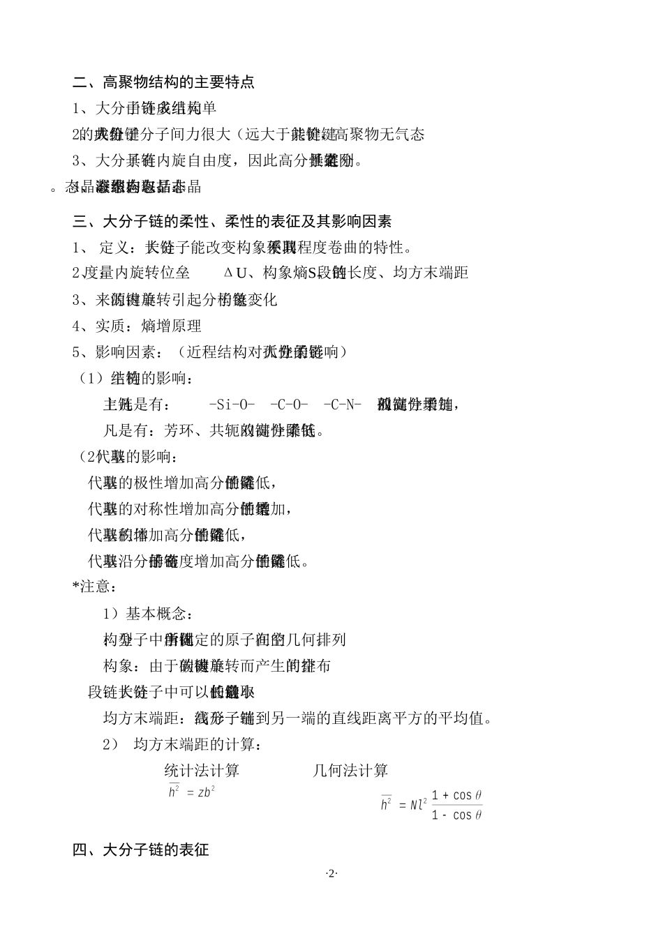 高分子物理考研复习资06_第2页