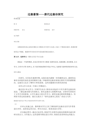 2013年远程研修intel未来教育作业语文模块一作业边塞豪情唐代边塞诗探究