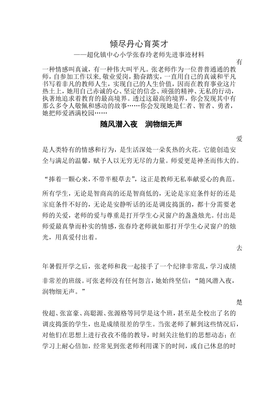倾尽丹心育英才(张春玲事迹材料)_第1页