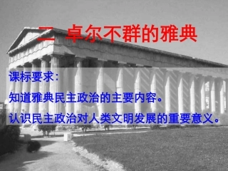 (必修一专题六-二)、卓尔不群的雅典(全国精品课件集锦)(1)