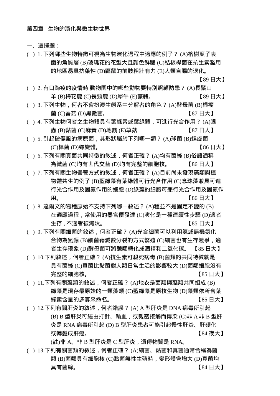 生物的演化与微生物世界_第1页