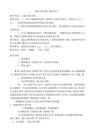 人音版小学音乐五年级下册《迷人的火塘》教学设计