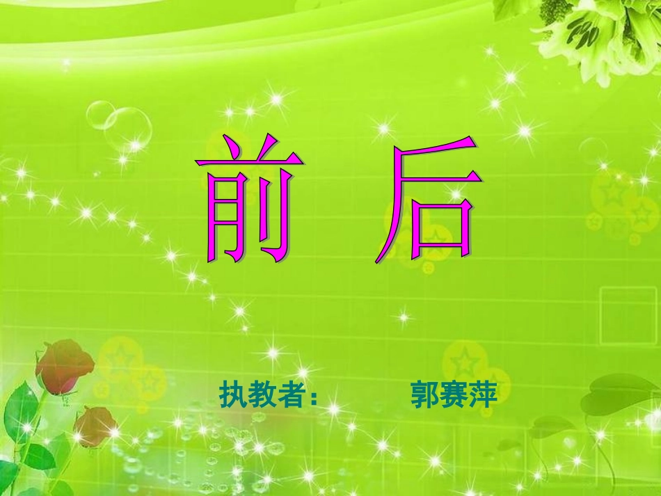 北师版小学数学一年级“前后”课件_第1页